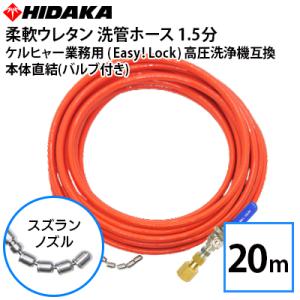 互換品 ケルヒャー 業務用高圧洗浄機用 プロ仕様洗管ホース Easy!Lock