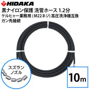 互換品 送料無料 業務用高圧洗浄機用 プロ仕様洗管ホース 1.2分