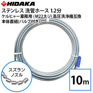 互換品 送料無料 業務用高圧洗浄機用 プロ仕様洗管ホース 1.2分