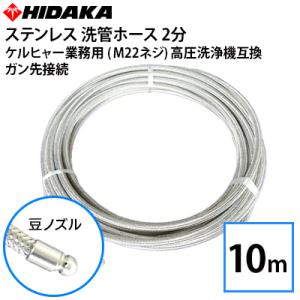 互換品 ケルヒャーKシリーズ高圧洗浄機用 プロ仕様洗管ホース 2分
