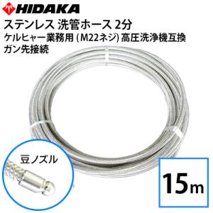 ケルヒャーKシリーズ高圧洗浄機プロ仕様洗管ホース ステンレススズランノズル10ｍ 互換品 ケルヒャーKシリーズ高圧洗浄機用 プロ仕様洗管ホース 2分