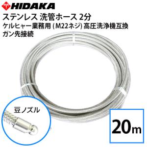 互換品 ケルヒャー業務用高圧洗浄機用洗管ホース M22Φ14ネジ対応 ガン
