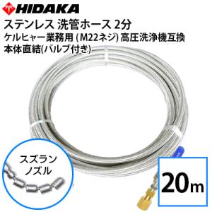 互換品 送料無料 業務用高圧洗浄機用 プロ仕様洗管ホース 2分