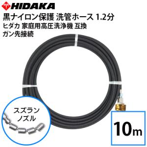 送料無料 ヒダカ家庭用高圧洗浄機互換 プロ仕様 洗管ホース 配管洗浄 1.2分 黒ナイロン保護ホース スズランノズル 10m ガン先取付タイプ｜高圧洗浄機専門店 ヒダカ