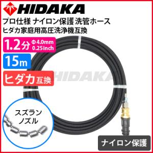 送料無料 ヒダカ家庭用高圧洗浄機互換 プロ仕様 洗管ホース 配管洗浄 1.2分 黒ナイロン保護ホース スズランノズル 15m ガン先取付タイプ｜高圧洗浄機専門店 ヒダカ