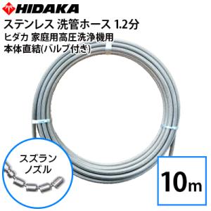 送料無料 ヒダカ家庭用高圧洗浄機用 プロ仕様 洗管ホース 配管洗浄 1.2