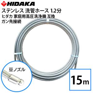 ケルヒャーKシリーズ高圧洗浄機互換 プロ仕様洗管ホース 2分ステンレス