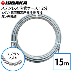 【激安】ケルヒャー対応　ステンレス洗管ホース20m スズランノズル　新品未使用 20M スズランノズルピンタイプ 洗管ホース 3.6（1分）ステンレス