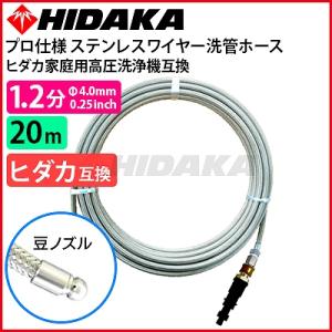 送料無料 ヒダカ家庭用高圧洗浄機互換 プロ仕様 洗管ホース 1.2分ステンレス 豆ノズル 20m ガ...