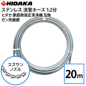 送料無料 ヒダカ家庭用高圧洗浄機互換 プロ仕様 洗管ホース 配管洗浄 1.2分ステンレス スズランノズル 20m ガン先取付タイプ｜hidakashop