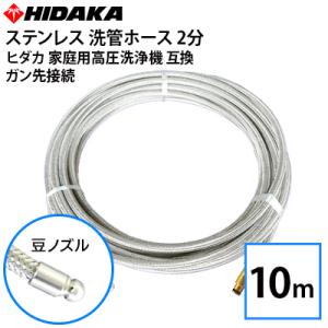 ケルヒャーKシリーズ高圧洗浄機プロ仕様洗管ホース ステンレススズランノズル10ｍ 互換品 ケルヒャーKシリーズ高圧洗浄機用 プロ仕様洗管ホース 2分