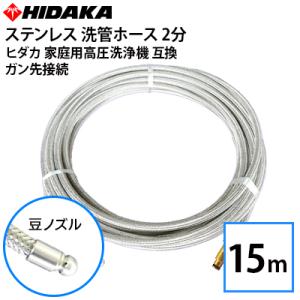 ケルヒャーKシリーズ高圧洗浄機互換 プロ仕様洗管ホース 2分ステンレス