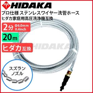 送料無料 ヒダカ家庭用高圧洗浄機互換 プロ仕様 洗管ホース 配管洗浄 2分ステンレス スズランノズル 20m ガン先取付タイプ｜hidakashop