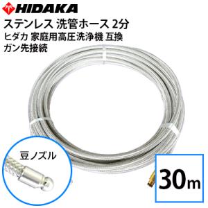 ケルヒャーKシリーズ高圧洗浄機互換 プロ仕様洗管ホース 2分ステンレス