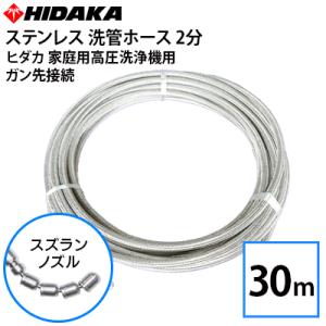 互換品 送料無料 ヒダカ家庭用高圧洗浄機用 プロ仕様 洗管ホース 配管
