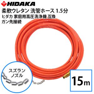 高圧洗浄機用 赤いホース 業務用高圧洗浄機用 プロ仕様洗管ホース 1.5分柔軟ウレタン スズラン