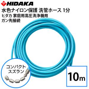 予約商品・6月下旬入荷予定 送料無料 ヒダカ家庭用高圧洗浄機用 プロ