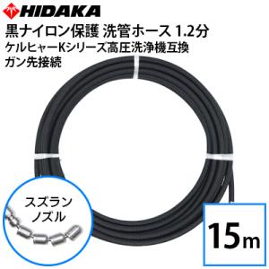 ケルヒャーKシリーズ プロ仕様分ステンレス スズラン本体直結タイプ (15m) hidakashop_pckq-s20-15sc