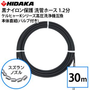 ケルヒャーKシリーズ高圧洗浄機プロ仕様洗管ホース ステンレススズランノズル10ｍ 互換品 ケルヒャーKシリーズ高圧洗浄機用 プロ仕様 黒ナイロン保護 洗