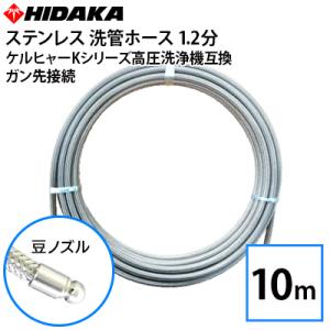 送料無料 ヒダカ家庭用高圧洗浄機互換 プロ仕様 洗管ホース 配管洗浄