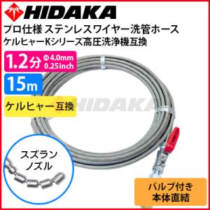 送料無料 ケルヒャーKシリーズ高圧洗浄機互換 プロ仕様 洗管ホース 1.2分ステンレス スズランノズル 15m SUSバルブ付 本体直結タイプ｜hidakashop