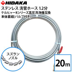 ケルヒャーKシリーズ高圧洗浄機互換 プロ仕様洗管ホース 1.2分