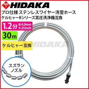 ケルヒャーKシリーズ高圧洗浄機互換 プロ仕様洗管ホース 1.2分ステンレス スズランノズル 30m ガン先取付タイプ｜hidakashop