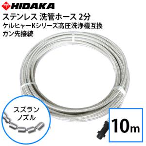 ケルヒャーKシリーズ プロ仕様分ステンレス スズラン本体直結タイプ (15m) ケルヒャーKシリーズ高圧洗浄機互換 プロ仕様洗管ホース 2分