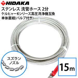 ケルヒャーKシリーズ高圧洗浄機互換 プロ仕様洗管ホース 2分ステンレス