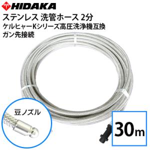 ケルヒャーKシリーズ高圧洗浄機互換 プロ仕様洗管ホース 2分ステンレス