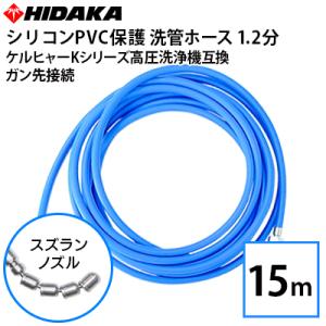 送料無料 ケルヒャーKシリーズ高圧洗浄機互換 スズランノズル 15m 洗管ホース 1.2分 青シリコ...