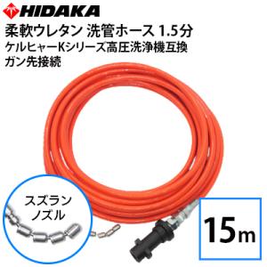 ケルヒャーKシリーズ家庭用高圧洗浄機互換 プロ仕様 洗管ホース 1.5分