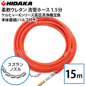互換品 ケルヒャー 業務用高圧洗浄機用 プロ仕様洗管ホース Easy!Lock