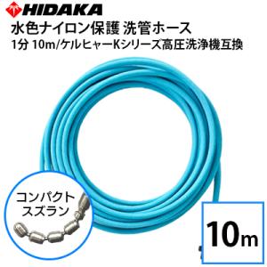 ケルヒャーKシリーズ高圧洗浄機互換 プロ仕様洗管ホース 1.2分 黒