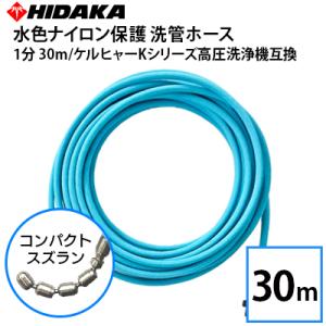 予約商品 ケルヒャーKシリーズ高圧洗浄機用 プロ仕様 洗管ホース 1分