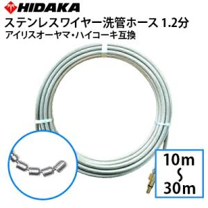 送料無料 京セラ・リョービ・アイリスオーヤマ・HIKOKI家庭用高圧洗浄機互換  プロ仕様洗管ホース 1.2分ステンレス スズランノズル 10m