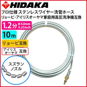 送料無料 京セラ・リョービ・アイリスオーヤマ・HIKOKI家庭用高圧洗浄機互換  プロ仕様洗管ホース...