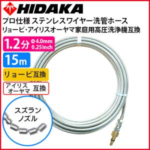 送料無料 京セラ・リョービ・アイリスオーヤマ・HIKOKI家庭用高圧洗浄機互換  プロ仕様洗管ホース...