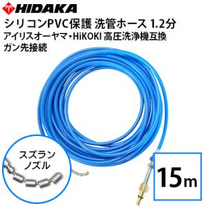 ケルヒャーKシリーズ高圧洗浄機互換 プロ仕様洗管ホース 2分ステンレス