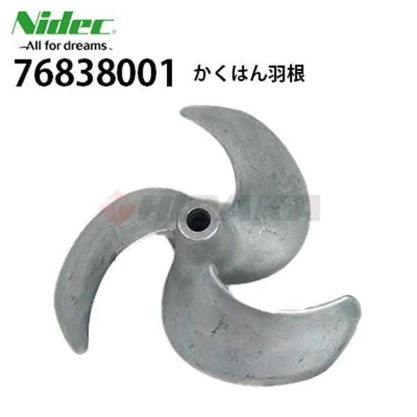 ニデックテクノモータ 旧日本電産テクノモータ 76838001 撹拌機用羽根 かくはん羽根 カクハン...