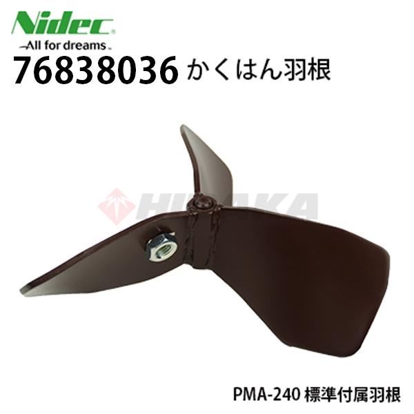 ニデックテクノモータ 旧日本電産テクノモータ 撹拌機 パワーミックス PMA-240用  羽根 かく...