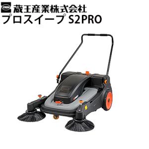 蔵王産業 業務用 バッテリー駆動式 動力清掃機 プロスイープ S2PRO バキューム機構付きスイーパー 大容量 メーカー直送・代引不可