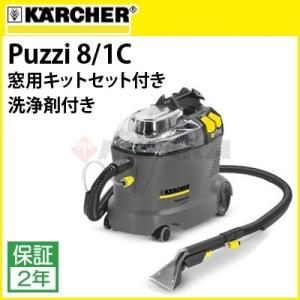 ケルヒャー 業務用 カーペットリンスクリーナー Puzzi 8/1C+洗浄剤・窓用キットセット puzzi81c 代引き不可・メーカー直送｜hidakashop