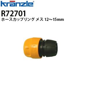 クランツレ 業務用高圧洗浄機用アクセサリー ホースカップリング メス 12〜15mm R72701 代引き不可 メーカー直送｜hidakashop