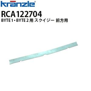 クランツレ 業務用 手押し式自動床洗浄機  BYTE1・BYTE2用 スクイジー 前方用 RCA12...