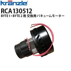 クランツレ 業務用 手押し式自動床洗浄機  BYTE1・BYTE2用 交換用バキュームモーター RC...