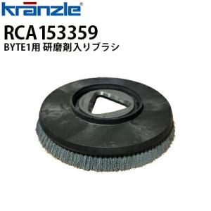 クランツレ 業務用 手押し式自動床洗浄機  BYTE1用 研磨剤入りブラシ RCA153359 代引き不可 メーカー直送｜hidakashop