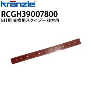 クランツレ 業務用 手押し式自動床洗浄機 BIT 交換用スクイジー 後方用 RCGH39007800 代引き不可 メーカー直送