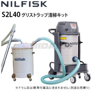 ニルフィスク 産業用バキュームクリーナーS2L40 グリストラップ清掃キット 油水分離阻集器清掃 メーカー直送・代引き不可｜hidakashop