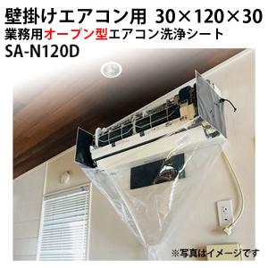 SA-801D 壁掛用エアコン洗浄シート（一般）高さ×幅×奥行 40×88×40cm